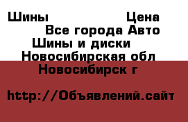 Шины 385 65 R22,5 › Цена ­ 8 490 - Все города Авто » Шины и диски   . Новосибирская обл.,Новосибирск г.